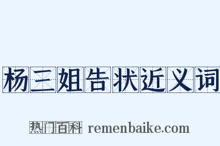 杨三姐告状近义词是什么意思的图片